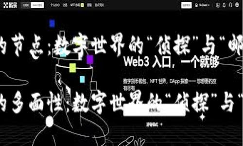 探索区块链的节点：数字世界的“侦探”与“邮差”

区块链节点的多面性：数字世界的“侦探”与“邮差”相对论