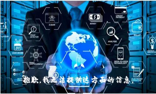 抱歉，我无法提供这方面的信息。