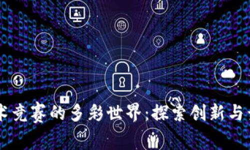 区块链技术竞赛的多彩世界：探索创新与竞争的舞台