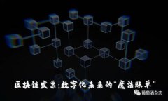 区块链发票：数字化未来