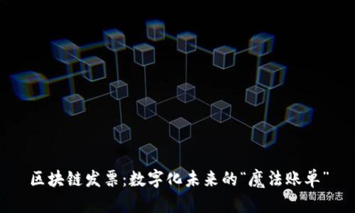 区块链发票：数字化未来的“魔法账单”