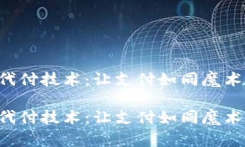 区块链代付技术：让支付如同魔术般简单！

区块链代付技术：让支付如同魔术般简单！