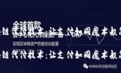 区块链代付技术：让支付