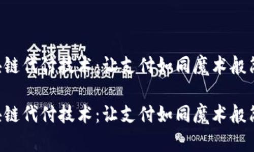区块链代付技术：让支付如同魔术般简单！

区块链代付技术：让支付如同魔术般简单！