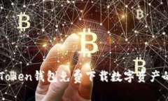 如何用imToken钱包免费下载