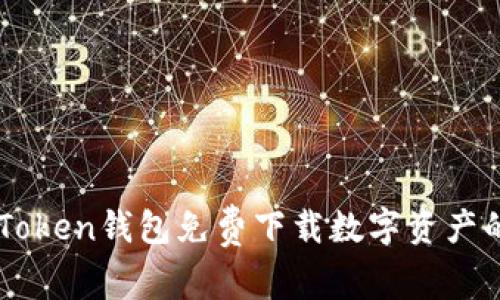 如何用imToken钱包免费下载数字资产的“金钥匙”