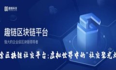 探索区块链社交平台：虚