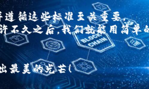 区块链标准规范有哪些类型？像导航指南，助你踏上区块链探索之旅！

区块链标准, 区块链规范, 区块链技术, 区块链应用/guanjianci

引言：区块链的繁星天空
想象一下，夜空中璀璨的星星，散发着各自的光芒，然而，它们之间却有着千丝万缕的联系。在这个充满潜力与希望的区块链世界中，各种标准与规范就像夜空中的星星，为我们指引方向。不同类型的标准和规范不仅能帮助技术开发者实现系统兼容，更能让普通用户轻松了解区块链的奥秘。

区块链标准规范的意义
在这复杂多变的科技时代，区块链如同一块未经雕琢的璞玉，需要通过标准化的规范来进行打磨。标准不仅确保了各个区块链项目之间的互操作性，还促进了行业的健康发展。那么，区块链标准规范究竟有哪些类型呢？让我们一起探索！

一、技术标准：打下坚实的基础
技术标准是区块链系统的核心，如同建筑物的地基。它们规定了协议、算法、共识机制等关键技术，实现网络的高效稳定。
例如，strong比特币/strong采用了工作量证明（PoW）机制，而 强以太坊/strong在向以太坊2.0过渡时，将逐步转向权益证明（PoS）机制。每种机制都有其优缺点，选择合适的技术标准是项目成功的关键。
此外，技术标准还包括数据库结构、数据存储与传输格式等，比如一些区块链项目使用JSON-LD等规范来描述数据结构。了解这些标准，就像了解建筑材料的质量，才能让建筑更加坚固。

二、法律标准：确保合规与安全
没有法律的规范，就像没有交通信号灯的城市，随时可能出现“堵车”或“事故”。在区块链领域，法律标准主要涉及数据隐私、合规性和智能合约的法律效力。
例如，GDPR（通用数据保护条例）对于区块链的影响无处不在。企业在设计基于区块链的应用时，须确保用户隐私的保护，这就像在买家与卖家之间建立了一道安全防线。
此外，智能合约的法律地位也备受关注。在不同国家，智能合约的法律解读差异可能导致项目的合规风险，因此建立统一的法律标准至关重要。

三、伦理标准：维护道德底线
在技术飞速发展的同时，伦理问题也逐渐浮出水面。伦理标准关注的问题包括区块链对社会的影响、数据使用的伦理等。就像一位勇敢的骑士，尽管实力强大，也要遵循道德准则。
例如，在进行区块链项目时，开发者应考虑潜在的社会影响，避免技术导致的贫富差距扩大、数据泄露等问题。制定明确的伦理标准，能帮助项目更好地获得社会认可。

四、行业标准：促进跨行业合作
在区块链的生态系统中，各个行业的合作是推动技术应用的重要动力。行业标准为不同领域的项目提供了通用的规范与框架，降低了合作的门槛。
例如，金融行业、医疗行业、物流行业等都在积极建立自己的区块链标准，促进数据共享与互操作。当不同领域的标准融合时，就像调和不同音符的乐曲，能够产生美妙的和声。

五、操作标准：实现项目的顺利执行
操作标准面向项目的实际操作，涵盖了区块链系统的部署与维护。就像驾驶员需要了解交通规则与驾驶技术，项目团队也需要掌握操作标准，确保系统的平稳运作。
这些标准包括节点管理、系统监控、数据备份与恢复等，任何一个环节的疏忽都有可能导致系统的崩溃。因此，了解并遵循操作标准，就像为车辆加满油，才能确保安全出行。

结论：未来的区块链标准之路
在探索区块链标准规范的旅途中，我们可以看到，它们如同星辰大海，给予我们方向感和安全感。面对瞬息万变的科技世界，制定并遵循这些标准至关重要。
未来，随着区块链技术的不断发展，我们可能会看到新型的标准及规范涌现出来，那时的区块链世界，必将更加广袤、更加精彩。也许不久之后，我们就能用简单的方式将区块链技术应用到我们的日常生活中，谁还没点小烦恼呢？

结语：一路同行，共同探索
在这个复杂的区块链领域，有少许曲折与挑战，但只要心中有标准，就能找到方向。让我们一起携手前行，共同探索这块璞玉，打磨出最美的光芒！