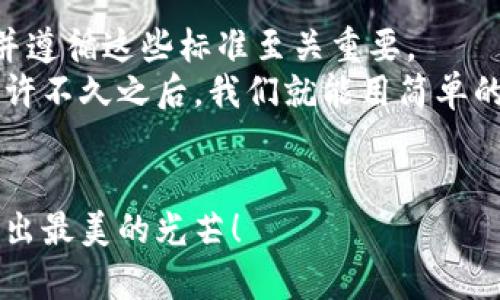 区块链标准规范有哪些类型？像导航指南，助你踏上区块链探索之旅！

区块链标准, 区块链规范, 区块链技术, 区块链应用/guanjianci

引言：区块链的繁星天空
想象一下，夜空中璀璨的星星，散发着各自的光芒，然而，它们之间却有着千丝万缕的联系。在这个充满潜力与希望的区块链世界中，各种标准与规范就像夜空中的星星，为我们指引方向。不同类型的标准和规范不仅能帮助技术开发者实现系统兼容，更能让普通用户轻松了解区块链的奥秘。

区块链标准规范的意义
在这复杂多变的科技时代，区块链如同一块未经雕琢的璞玉，需要通过标准化的规范来进行打磨。标准不仅确保了各个区块链项目之间的互操作性，还促进了行业的健康发展。那么，区块链标准规范究竟有哪些类型呢？让我们一起探索！

一、技术标准：打下坚实的基础
技术标准是区块链系统的核心，如同建筑物的地基。它们规定了协议、算法、共识机制等关键技术，实现网络的高效稳定。
例如，strong比特币/strong采用了工作量证明（PoW）机制，而 强以太坊/strong在向以太坊2.0过渡时，将逐步转向权益证明（PoS）机制。每种机制都有其优缺点，选择合适的技术标准是项目成功的关键。
此外，技术标准还包括数据库结构、数据存储与传输格式等，比如一些区块链项目使用JSON-LD等规范来描述数据结构。了解这些标准，就像了解建筑材料的质量，才能让建筑更加坚固。

二、法律标准：确保合规与安全
没有法律的规范，就像没有交通信号灯的城市，随时可能出现“堵车”或“事故”。在区块链领域，法律标准主要涉及数据隐私、合规性和智能合约的法律效力。
例如，GDPR（通用数据保护条例）对于区块链的影响无处不在。企业在设计基于区块链的应用时，须确保用户隐私的保护，这就像在买家与卖家之间建立了一道安全防线。
此外，智能合约的法律地位也备受关注。在不同国家，智能合约的法律解读差异可能导致项目的合规风险，因此建立统一的法律标准至关重要。

三、伦理标准：维护道德底线
在技术飞速发展的同时，伦理问题也逐渐浮出水面。伦理标准关注的问题包括区块链对社会的影响、数据使用的伦理等。就像一位勇敢的骑士，尽管实力强大，也要遵循道德准则。
例如，在进行区块链项目时，开发者应考虑潜在的社会影响，避免技术导致的贫富差距扩大、数据泄露等问题。制定明确的伦理标准，能帮助项目更好地获得社会认可。

四、行业标准：促进跨行业合作
在区块链的生态系统中，各个行业的合作是推动技术应用的重要动力。行业标准为不同领域的项目提供了通用的规范与框架，降低了合作的门槛。
例如，金融行业、医疗行业、物流行业等都在积极建立自己的区块链标准，促进数据共享与互操作。当不同领域的标准融合时，就像调和不同音符的乐曲，能够产生美妙的和声。

五、操作标准：实现项目的顺利执行
操作标准面向项目的实际操作，涵盖了区块链系统的部署与维护。就像驾驶员需要了解交通规则与驾驶技术，项目团队也需要掌握操作标准，确保系统的平稳运作。
这些标准包括节点管理、系统监控、数据备份与恢复等，任何一个环节的疏忽都有可能导致系统的崩溃。因此，了解并遵循操作标准，就像为车辆加满油，才能确保安全出行。

结论：未来的区块链标准之路
在探索区块链标准规范的旅途中，我们可以看到，它们如同星辰大海，给予我们方向感和安全感。面对瞬息万变的科技世界，制定并遵循这些标准至关重要。
未来，随着区块链技术的不断发展，我们可能会看到新型的标准及规范涌现出来，那时的区块链世界，必将更加广袤、更加精彩。也许不久之后，我们就能用简单的方式将区块链技术应用到我们的日常生活中，谁还没点小烦恼呢？

结语：一路同行，共同探索
在这个复杂的区块链领域，有少许曲折与挑战，但只要心中有标准，就能找到方向。让我们一起携手前行，共同探索这块璞玉，打磨出最美的光芒！