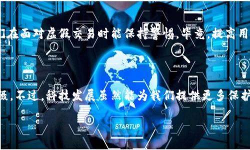 区块链技术以其独特的去中心化和透明性特征，逐渐被广泛应用于各个领域，其中减少诈骗的能力引起了广泛关注。以下是一些区块链减少诈骗的措施。

1. 数据透明，难以篡改

区块链的核心特性就是其数据的不可篡改性。一旦信息被记录到区块链上，就几乎不可能被修改或删除。这使得任何交易都可以被追踪和验证，减少了通过伪造信息进行诈骗的可能性。想象一下，在这个透明的“数字铁链”下，谁还敢试图玩这些把戏呢？

2.去中心化，降低信任成本

传统的集中式系统往往靠中介来建立信任，而区块链的去中心化特性则将信任转移给了技术本身。参与者在没有中介的情况下，可以对交易进行直接验证，从而降低了诈骗者利用中介进行欺诈的机会。想象一下，把信任“搬家”到技术里，是否能让那些诈骗者无处遁形？

3. 智能合约的应用

智能合约是区块链上自执行的合约，其规则和条件也被记录在区块链中。通过自动执行合约条款，减少了人为干预的机会，降低了诈骗的风险。例如，某人承诺在完成工作后支付费用，而智能合约会在任务完成时自动执行付款，显然这让“口头承诺”变得更加有保障。哎，谁还没点小烦恼呢？但有了智能合约，这种烦恼就未见得那么严重了。

4. 身份验证与数字签名

在区块链上，每个用户都有独特的数字身份和数字签名。这些特性使得诈骗者难以伪装成他人进行欺诈。例如，某人在网上建立数字身份后，任何人都可以验证其身份的真实性。这就像是给每个人都配了一把“数字钥匙”，即使有小偷想闯入也得问问这把钥匙是否对。通过身份验证，区块链为用户构建了一个相对安全的环境。

5. 去信任化的交易环境

通过区块链技术，交易不再需要依赖单一的信任来源，所有参与者都能对交易信息进行验证。这种方式降低了诈骗的可能性，降低了对中心化平台的依赖。就好比你晚上去吃宵夜，不必再依靠老板的“真诚”，因为你的邻居也能为你监督他们的食材来源。

6. 实时监控与审计

区块链的实时性使得交易能够迅速记录并被广泛检视，这极大增加了监控的效率。一旦发现异常，就能迅速采取措施。因此，在金融领域、供应链管理等方面，一旦出现可疑交易，审计者可以立即介入，避免了深夜事情一再升级的尴尬局面。

7. 丰富的数据源

区块链允许不同来源的数据汇集。在诈骗检测中，多方位的数据支持可以帮助更精确地识别潜在的诈骗行为。例如，交易行为与用户历史消费记录结合，可以分析出哪些交易可能存在高风险。对比那些会把你的信息像“水煮鱼”一样煮成一锅杂烩的传统方式，区块链带来的数据分析可谓更为精准。

8. 社区參与

区块链技术的开发和维护往往依赖于社区的参与。社区的共同监督和反馈，能够及时发现并处理潜在的诈骗行为。这种“众人拾柴火焰高”的精神，让我们每个人都能成为保护网络安全的一份子。就像法国大革命中那句“人，团结起来，就是力量”，维护区块链的安全需要每一个人的努力。

9. 教育与意识提升

虽然技术手段可以减少诈骗的发生，但用户的安全意识同样重要。区块链相关的教育和宣传，能够帮助用户更好地识别潜在的诈骗行为。比如，通过案例分析来提高用户的风险评估能力，让他们在面对虚假交易时能保持警惕。毕竟，提高用户的识别能力才是防范诈骗的一个重要环节。

结论

区块链技术作为一项革新性的科技，具备诸多特性来大幅减少诈骗行为。从去中心化的信任机制到实时监控和智能合约的运用，我们有理由相信，区块链将对传统的诈骗模式形成强有力的威慑。不过，科技发展虽然能为我们提供更多保护，但最终的智慧和判别能力仍然需要我们每一个人共同努力，筑起安全的防线。因为，只有当我们自己提高警惕，才能真正拯救自己不再成为诈骗的受害者，而这不是单靠一项技术能够做到的。

在这个充满各种可能的网络世界里，安全意识和科技手段的结合，或许就是我们能抵御诈骗的最佳“防护服”。