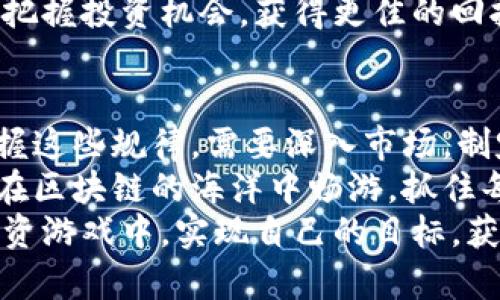    区块链基金投资的涨势揭秘：像棋局般紧张又精彩  / 

 guanjianci  区块链基金, 投资策略, 涨势规律, 市场分析  /guanjianci 

引言：理解区块链基金
区块链技术，如同当年的互联网，正以其独特的魅力吸引着越来越多的投资者。区块链基金，作为这一领域的重要组成部分，越来越受到资本市场的关注。投资区块链基金就像加注一局棋：局势瞬息万变，需要快速反应和准确判断。
在这篇文章中，我们将深入探讨区块链基金上涨的规律，助您在这场投资棋局中游刃有余。谁还没点小烦恼呢？我们将为您提供清晰的思路和丰富的案例，让您在区块链投资的道路上越走越顺。

一、区块链基金的基本概念
首先，我们需要了解什么是区块链基金。简而言之，它是一种投资于区块链技术及相关项目的基金。这些基金通常致力于支持初创企业，特别是在加密货币和去中心化金融（DeFi）等领域。
投资区块链基金，犹如参与一场精彩的篮球比赛，快速高效的团队合作将是胜负的关键。而这些基金背后的管理团队和投资策略，则是这场比赛的战术布局。正确的策略和经验丰富的团队，往往能够在市场波动中掌握先机，获取可喜的回报。

二、区块链基金上涨的规律
在探讨区块链基金的上涨规律之前，首先要明确投资基金的上升并非偶然，而是受多种因素的驱动。

h41.市场信心与情绪/h4
想象一下，股市的情绪如同一个巨大的海洋，波澜起伏、时而激荡。投资者的信心直接影响着资金的流动。当市场情绪高涨时，投资者愿意投资更多资金于区块链项目，推动基金上涨。
例如，2021年初，比特币价格的飞涨带动了整个区块链市场的热潮，许多区块链基金在此时实现了快速上涨。此时，投资者如同飞蛾扑火般渴望参与其中。

h42.项目选择与基金管理/h4
投资的成功离不开对项目的选择和风险的管理。这就如同在餐厅挑选美食，有些 chefs 自有一套拿手好菜，而有些则可能需要精打细算。优秀的基金经理不仅能挑选出优质项目，还能有效规避风险。
例如，一些基金专注于 DeFi 项目，这些项目在短时间内激增，能带来更高的投资回报。相对而言，优秀的项目选择让投资者的资金“吃得更香”，自然基金也能随之上涨。

h43.政策环境与市场监管/h4
政策环境和市场监管对区块链基金的影响就好比天气情况，阳光明媚时大家都愿意出门，严寒刺骨时则不愿前行。国家对于区块链行业的态度将直接影响投资者的信心及其资金的流入与流出。
例如，在某些国家，较为宽松的监管政策将吸引大量投资，有助于推动基金的上涨。而反之收紧的监管可能导致资本外流，令基金受损。在这个美丽的“棋盘”上，政策变化总是悄然无声地改变着游戏规则。

h44.市场流动性与资金供需/h4
市场流动性是指资金的进出速度和便捷程度。这就好比街道的通行能力，若塞车，那自然进展缓慢。流动性好的市场吸引更多的资金流入，反之则可能陷入资金短缺的困境。
在资金充裕的情况下，区块链基金往往迅速上涨。特别是在机构投资者纷纷进入时，资金流动的速度与规模更是惊人。例如，2021年，许多对冲基金大举进入加密市场，推动了区块链基金的高速上涨。

三、如何把握区块链基金的投资机会
在了解上涨规律后，我们应当谈论如何把握这些机会。回到围棋的比喻，只有有效地布局，才能在未来的对弈中占据优势。

h41.深入研究市场动态/h4
打理区块链基金就像赛马，你需要了解每一匹马的状态、赛道的情况以及天气的变化。投资者应当保持对市场动态的敏感，关注区块链行业的最新趋势，包括技术突破、监管政策的变化、市场情绪等。
定期阅读相关文章、参与线上社区讨论，甚至大胆探索新的项目，能够帮助您获取有价值的信息，把握机会。

h42.建立科学的投资策略/h4
在高压力的市场环境中，投资策略的重要性不言而喻。设定合理的投资目标和风险控制机制，既要避免盲目跟风，也要学会逐步加仓。正如小孩子学骑自行车，只有步步为营，才能稳稳前行。
比如说，通过定投的方式分批投资，能够平滑市场波动带来的风险。这种方式在某种程度上避免了因为短期波动而作出错误决策，保持了投资的理性与冷静。

h43.关注社区与项目的互动/h4
区块链项目的成功往往离不开社区的支持。就如同一支足球队，球迷的加油助威能增加球队的士气。关注您投资的项目，与社区互动，无疑能增强您对项目的信心。
参与项目的讨论、提问，甚至通过社交平台分享自己的看法，都能帮助您更深入地了解项目的整体情况，做好相应的投资决策。

四、如何评估区块链基金的表现
在投资过程中，定期对区块链基金的表现进行评估也是至关重要的。您需要像洋葱一样，剥开每一层，进行彻底的检查。

h41.分析收益率与风险指标/h4
区块链基金的收益率是考量其表现的重要指标之一，但仅靠单一的收益率并不足以全面反映风险与回报的关系。因此，关注风险指标，如夏普比率、波动率等，能够帮助您更好地评估基金的表现。
例如，如果一只基金在市场下跌时能保持相对稳定的收益，这显然是一种优秀的表现。而在该基金表现不佳时，您也能考虑择时调整投资策略，规避潜在风险。

h42.定期再评估投资组合/h4
在投资的过程中，定期进行投资组合的再评估也是明智之举。这就如同赛马需不断调整战术，在变化的环境中保持灵活性。
逐步对各个投资的风险与收益进行评估，派别的不同可能导致风格的变化，及时做出调整，帮助您更好地把握投资机会，获得更佳的回报。

结论：沉浸在区块链的棋局中
总结来说，区块链基金的上涨规律受多种因素影响，包括市场情绪、项目选择、政策环境及流动性等，而把握这些规律，需要深入市场，制定科学的投资策略，与社区保持紧密联系。
回想这场棋局，在错综复杂的局势中，精明的投资者将冷静分析、灵活应对，不断提升自己的棋力。让我们在区块链的海洋中畅游，抓住每一个机会，迎接每一次挑战。
最后，棋局也许有胜负，但参与的乐趣与收获才是最重要的。愿每一位投资者都能在这场精彩的区块链投资游戏中，实现自己的目标，获得成功！