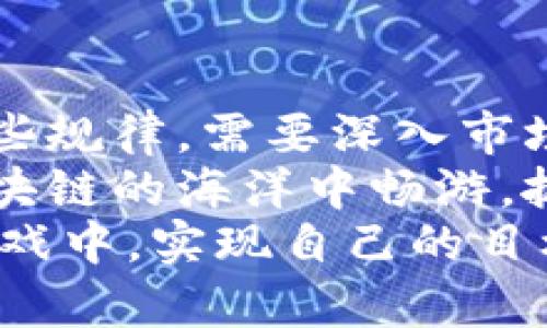    区块链基金投资的涨势揭秘：像棋局般紧张又精彩  / 

 guanjianci  区块链基金, 投资策略, 涨势规律, 市场分析  /guanjianci 

引言：理解区块链基金
区块链技术，如同当年的互联网，正以其独特的魅力吸引着越来越多的投资者。区块链基金，作为这一领域的重要组成部分，越来越受到资本市场的关注。投资区块链基金就像加注一局棋：局势瞬息万变，需要快速反应和准确判断。
在这篇文章中，我们将深入探讨区块链基金上涨的规律，助您在这场投资棋局中游刃有余。谁还没点小烦恼呢？我们将为您提供清晰的思路和丰富的案例，让您在区块链投资的道路上越走越顺。

一、区块链基金的基本概念
首先，我们需要了解什么是区块链基金。简而言之，它是一种投资于区块链技术及相关项目的基金。这些基金通常致力于支持初创企业，特别是在加密货币和去中心化金融（DeFi）等领域。
投资区块链基金，犹如参与一场精彩的篮球比赛，快速高效的团队合作将是胜负的关键。而这些基金背后的管理团队和投资策略，则是这场比赛的战术布局。正确的策略和经验丰富的团队，往往能够在市场波动中掌握先机，获取可喜的回报。

二、区块链基金上涨的规律
在探讨区块链基金的上涨规律之前，首先要明确投资基金的上升并非偶然，而是受多种因素的驱动。

h41.市场信心与情绪/h4
想象一下，股市的情绪如同一个巨大的海洋，波澜起伏、时而激荡。投资者的信心直接影响着资金的流动。当市场情绪高涨时，投资者愿意投资更多资金于区块链项目，推动基金上涨。
例如，2021年初，比特币价格的飞涨带动了整个区块链市场的热潮，许多区块链基金在此时实现了快速上涨。此时，投资者如同飞蛾扑火般渴望参与其中。

h42.项目选择与基金管理/h4
投资的成功离不开对项目的选择和风险的管理。这就如同在餐厅挑选美食，有些 chefs 自有一套拿手好菜，而有些则可能需要精打细算。优秀的基金经理不仅能挑选出优质项目，还能有效规避风险。
例如，一些基金专注于 DeFi 项目，这些项目在短时间内激增，能带来更高的投资回报。相对而言，优秀的项目选择让投资者的资金“吃得更香”，自然基金也能随之上涨。

h43.政策环境与市场监管/h4
政策环境和市场监管对区块链基金的影响就好比天气情况，阳光明媚时大家都愿意出门，严寒刺骨时则不愿前行。国家对于区块链行业的态度将直接影响投资者的信心及其资金的流入与流出。
例如，在某些国家，较为宽松的监管政策将吸引大量投资，有助于推动基金的上涨。而反之收紧的监管可能导致资本外流，令基金受损。在这个美丽的“棋盘”上，政策变化总是悄然无声地改变着游戏规则。

h44.市场流动性与资金供需/h4
市场流动性是指资金的进出速度和便捷程度。这就好比街道的通行能力，若塞车，那自然进展缓慢。流动性好的市场吸引更多的资金流入，反之则可能陷入资金短缺的困境。
在资金充裕的情况下，区块链基金往往迅速上涨。特别是在机构投资者纷纷进入时，资金流动的速度与规模更是惊人。例如，2021年，许多对冲基金大举进入加密市场，推动了区块链基金的高速上涨。

三、如何把握区块链基金的投资机会
在了解上涨规律后，我们应当谈论如何把握这些机会。回到围棋的比喻，只有有效地布局，才能在未来的对弈中占据优势。

h41.深入研究市场动态/h4
打理区块链基金就像赛马，你需要了解每一匹马的状态、赛道的情况以及天气的变化。投资者应当保持对市场动态的敏感，关注区块链行业的最新趋势，包括技术突破、监管政策的变化、市场情绪等。
定期阅读相关文章、参与线上社区讨论，甚至大胆探索新的项目，能够帮助您获取有价值的信息，把握机会。

h42.建立科学的投资策略/h4
在高压力的市场环境中，投资策略的重要性不言而喻。设定合理的投资目标和风险控制机制，既要避免盲目跟风，也要学会逐步加仓。正如小孩子学骑自行车，只有步步为营，才能稳稳前行。
比如说，通过定投的方式分批投资，能够平滑市场波动带来的风险。这种方式在某种程度上避免了因为短期波动而作出错误决策，保持了投资的理性与冷静。

h43.关注社区与项目的互动/h4
区块链项目的成功往往离不开社区的支持。就如同一支足球队，球迷的加油助威能增加球队的士气。关注您投资的项目，与社区互动，无疑能增强您对项目的信心。
参与项目的讨论、提问，甚至通过社交平台分享自己的看法，都能帮助您更深入地了解项目的整体情况，做好相应的投资决策。

四、如何评估区块链基金的表现
在投资过程中，定期对区块链基金的表现进行评估也是至关重要的。您需要像洋葱一样，剥开每一层，进行彻底的检查。

h41.分析收益率与风险指标/h4
区块链基金的收益率是考量其表现的重要指标之一，但仅靠单一的收益率并不足以全面反映风险与回报的关系。因此，关注风险指标，如夏普比率、波动率等，能够帮助您更好地评估基金的表现。
例如，如果一只基金在市场下跌时能保持相对稳定的收益，这显然是一种优秀的表现。而在该基金表现不佳时，您也能考虑择时调整投资策略，规避潜在风险。

h42.定期再评估投资组合/h4
在投资的过程中，定期进行投资组合的再评估也是明智之举。这就如同赛马需不断调整战术，在变化的环境中保持灵活性。
逐步对各个投资的风险与收益进行评估，派别的不同可能导致风格的变化，及时做出调整，帮助您更好地把握投资机会，获得更佳的回报。

结论：沉浸在区块链的棋局中
总结来说，区块链基金的上涨规律受多种因素影响，包括市场情绪、项目选择、政策环境及流动性等，而把握这些规律，需要深入市场，制定科学的投资策略，与社区保持紧密联系。
回想这场棋局，在错综复杂的局势中，精明的投资者将冷静分析、灵活应对，不断提升自己的棋力。让我们在区块链的海洋中畅游，抓住每一个机会，迎接每一次挑战。
最后，棋局也许有胜负，但参与的乐趣与收获才是最重要的。愿每一位投资者都能在这场精彩的区块链投资游戏中，实现自己的目标，获得成功！