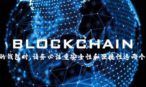 大零币（Zcoin，现名为Firo）是一种注重隐私与匿名性的加密货币。对于存储大零币的方式，imToken钱包是一个较为流行的选择，但在使用之前，有必要确认它是否支持该币种的存储。以下是关于imToken钱包存储大零币的一些信息和注意事项。

### imToken钱包简介
什么是imToken钱包？
imToken是一款移动端数字资产钱包应用，支持众多主流的区块链资产，用户可以通过其便捷地管理和交易加密货币。它以安全性、易用性和支持多链资产而受到用户的青睐。

imToken支持哪些币种？
在imToken钱包中，用户可以存储包括以太坊（ETH）、比特币（BTC）以及众多其他ERC-20代币等多种数字资产。但是，对于一些相对小众或新兴的币种，则需要具体查看其更新公告或社区问答。

### 存储大零币的可能性
imToken钱包是否支持大零币？
关于存储大零币，imToken目前原生并不支持该币种。大零币的交易和存储主要依赖专门的钱包服务。因此，如果你想要持有大零币，最好选择其官方推荐的钱包或者其它支持大零币的钱包应用。

选择合适的钱包存储大零币
如你希望存储大零币，可以考虑以下几个钱包选项：
ul
    listrong官方钱包（Firo Core）：/strongFiro的官方钱包支持完全的隐私交易和大零币的存储。/li
    listrongLitecoin钱包：/strong部分用户还选择使用Litecoin钱包存储大零币，但需确认其最新的兼容性。/li
    listrong硬件钱包：/strong为保证资金安全，推荐使用如Ledger、Trezor等硬件钱包，尽管其支持的币种也需提前确认。/li
/ul

### 存储加密货币的注意事项
存储加密货币时需注意的安全问题
无论选择什么钱包来存储大零币，确保资金安全始终是重中之重。下面是几点存储加密货币时的注意事项：
ul
    listrong确保备份私钥：/strong无论是哪个钱包，私钥都是你资金的钥匙。确保将私钥妥善保管，切勿泄露。/li
    listrong设置强密码：/strong使用复杂且独特的密码，避免使用常见的密码组合。/li
    listrong开启双重验证：/strong在可能的情况下，启用双重验证（2FA），多一层保护总是好的。/li
    listrong定期更新钱包：/strong保持钱包软件的最新版本，以避免安全漏洞。/li
/ul

总结
总的来说，imToken钱包并不支持大零币的存储，但你仍然有许多其他方式可以安全地存储你的大零币。选择适合自己的钱包时，请务必注重安全性和便捷性这两个方面，确保你的投资安全。此外，保持对市场动态的关注，不断学习和适应加密货币的变化，才能更好地保护自己的资产。

希望这些信息能对你有所帮助！如果你有更具体的问题或需要了解更多关于加密货币的钱包信息，随时欢迎提问！