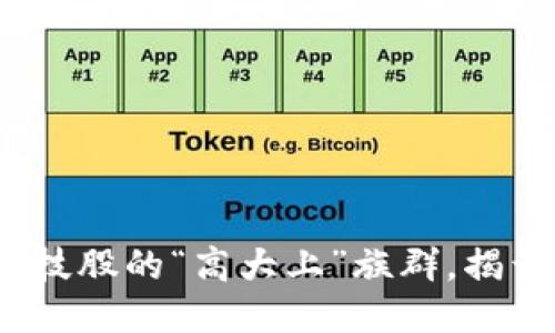 区块链概念股：如同科技股的“高大上”族群，揭开行业龙头的神秘面纱