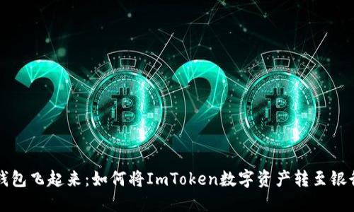 让钱包飞起来：如何将ImToken数字资产转至银行卡