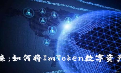 让钱包飞起来：如何将ImToken数字资产转至银行卡