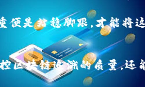 jiaoti区块链追溯：企业如同走在光明与阴影的边缘/jiaoti
区块链追溯, 企业风险, 数据安全, 监管合规/guanjianci

引言：走在光明与阴影之间的区块链追溯
在现代商业的舞台上，区块链技术如同一位闪亮的新星，吸引了无数企业的目光。尤其是在产品追溯方面，它被认为是企业实现透明化和可信赖的“护身符”。然而，任何新技术的背后总隐藏着潜在的风险，就像夜空中闪烁的星星，虽然美丽，却时常伴随着黑暗的阴影。那么，区块链追溯企业究竟面临哪些风险呢？

一、数据安全：脆弱的铠甲
当我们提到区块链，常常会想到它那不可篡改的特性。然而，这种特性并不意味着数据就完全安全了。有如同一座堡垒，虽然墙壁坚固，但如果大门未锁，依然会让敌人轻易进入。

数据是区块链追溯的基础，然而，企业在使用区块链追溯时却常常忽视了数据输入环节的安全性。如果在数据录入时，没有合理的验证和审核流程，那么虚假的信息可能会被轻而易举地“镶嵌”到区块链中。这就如同在做一道数学题时，草率地写下一个错误的答案，那无疑会影响后续所有的推导。

因此，企业需要认识到，虽然区块链带来了高度的可追溯性和透明度，但数据安全的第一道防线，仍然在于数据的准确录入。谁还没点小烦恼呢？就像我们生活中常常因为一个小失误而产生不可挽回的后果，企业在追溯中也需要格外谨慎。

二、监管合规：像走钢丝的杂技演员
在国内外监管政策如同天气变化多端的情况下，企业在使用区块链技术追溯时，犹如在钢丝上行走的杂技演员，稍有不慎就可能摔下去。

各国对区块链及其相关业务的监管政策尚不成熟，而且各个国家和地区的政策差异也较大。企业在推进区块链追溯的过程中，必须确保遵循当地的法律法规。一旦出现监管不合规的情况，轻则面临高额罚款，重则可能导致企业声誉受损、市场份额下滑，这可不是小事。

为了避免在这个“钢丝”上摔下去，企业应当积极关注各类政策动向，必要时聘请专业的法律顾问，以确保其追溯系统的合规性，有效降低法律风险。从这个角度看，追溯系统的设计与实施，不仅需要技术的支撑，更需要法律的护航。

三、技术标准化：全民皆兵的未决者
有趣的是，区块链并不是一个孤立存在的技术生态，而是与多种技术相互交织。如果将区块链比作一根主线，那么围绕它的各类数据、传输方式、终端设备便是悬挂于其上的无数细线。想要让这幅画面美丽而协调，标准化便显得尤为重要。

目前，区块链技术尚未形成统一的标准，尤其是在追溯应用的情况下，不同企业、行业所采用的标准可能各不相同。这种情况就如同在一个大派对上，大家都用不同的语言沟通，想要有效交流自然寸步难行。

因此，企业在构建区块链追溯系统时，必须清楚自身与合作伙伴、供应链上下游之间所采用的技术标准是否一致，\当不一致时，这将导致信息传递的延迟、错误，甚至影响用户的信任度。在这样的情况下，维护消费者的信任之船，可能会成为一件苦b*的事情。

四、市场接受度：无可奈何的“卖车”
在追溯这一新兴领域，市场和消费者的接受度对于技术的推广至关重要。就好比是一个推销员，无论他手中的产品多么先进，如果顾客没有兴趣，那一切都将无济于事。

很多消费者对区块链技术仍旧存在误解，或者说，他们对于区块链的实用性和价值尚未完全认可。甚至在一些情况下，消费者对数据隐私的担忧可能让他们拒绝使用区块链追溯的产品。假如消费者认为你的产品更贵，而其优势尚不明显，那么即便整套追溯系统多么令人骄傲，最终也可能只是“无用功”罢了。

因此，在推广区块链追溯系统的过程中，企业不仅要努力让技术更完善，更要提升消费者的认知。这就需要通过各种渠道深入宣传，让消费者了解区块链追溯的优势与安全性，进而建立他们的信任感。当市场的接受度提升后，这头“无可奈何的卖车”便能迎来春天的曙光。

五、扩展性问题：过于紧凑的生活空间
企业在追溯系统中使用区块链技术时，扩展性的问题也不可忽视。就像是住在一个空间紧凑的公寓，如果没有足够的储存空间，将可能造成诸多麻烦。

区块链技术虽然具有去中心化与可追溯的优点，但当业务逐渐扩展，数据量与交易量上升时，系统的扩展性便会受到严峻挑战。尤其是若企业原本设计的区块链系统无法支撑后续的扩展需求时，可能导致系统故障、数据丢失甚至操作延迟。

如何解决这个问题？企业可以提前预判未来的业务规模，构建一个具备高度灵活性的追溯系统，并在系统设计之初便为可能的扩展留有余地。牵一发而动全身，良好的初始设计将为未来的发展铺平道路。

六、合作伙伴风险：群狼环伺的市场
区块链追溯往往需要与多个合作伙伴共同构建一个生态圈，但若其中某个环节出现问题，整个链条都可能受到影响。

例如，某家企业在追溯链中的合作伙伴不遵循承诺，导致信息的不准确或延迟。这就像一场接力赛，若第一棒不尽全力，后面的参与者就可能受到连带影响。因此，企业在选择合作伙伴时，需倍加谨慎，确保他们的信誉度和可靠性的相对良好。

此外，监管和法律政策的不确定性也是企业与合作伙伴之间潜在的风险源，这不仅会干扰双方的合作关系，还可能引发法律责任问题。就算是“狼群”也有时会出现叛变者，所以在选择合适的合作伙伴时，企业理应多一份智慧。

七、市场竞争：风起云涌的商业浪潮
区块链追溯领域的竞争愈发激烈，许多企业纷纷踏上了这条“风口”，但在风口之下，是如鲶鱼效应带来的市场割裂。

一方面，越来越多的企业进入该领域，带来了技术、资金和市场的竞争；另一方面，传统行业的企业也在逐步转型，加入追溯的行列。而这些竞争无疑会对企业的市场份额产生影响，若没有足够的市场竞争力，企业很可能被市场淘汰。如何在这个变化万千的商业浪潮中立足，便成为了企业需要时刻关注的问题。

因此，企业在推行区块链追溯的过程中，既要注重技术的研发，提升自身的核心竞争力，也要密切关注市场变化和竞争对手的动向，调整自身的市场策略，以及时应对市场变化。风起云涌之下，重中之重便是站稳脚跟，才能将这块“肥沃的土地”收为己用。

结语：走出光明与阴影的迷雾
区块链追溯似乎就是一首华美的交响曲，但在演奏之间，依然潜藏着诸多风险。企业虽如同探索未知领域的航海者，然而未雨绸缪则是应对风险的关键。通过全面评估各种风险，企业不仅能更好地把控区块链追溯的质量，还能在变幻莫测的市场潮流中乘风破浪，走出光明与阴影的迷雾。从这个角度看，区块链追溯不仅是技术的挑战，也是管理智慧的考验。在追寻技术与市场的平衡中，寻得最优解，便是最终的目标和使命。