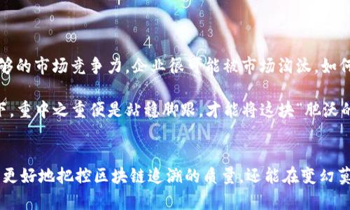 jiaoti区块链追溯：企业如同走在光明与阴影的边缘/jiaoti
区块链追溯, 企业风险, 数据安全, 监管合规/guanjianci

引言：走在光明与阴影之间的区块链追溯
在现代商业的舞台上，区块链技术如同一位闪亮的新星，吸引了无数企业的目光。尤其是在产品追溯方面，它被认为是企业实现透明化和可信赖的“护身符”。然而，任何新技术的背后总隐藏着潜在的风险，就像夜空中闪烁的星星，虽然美丽，却时常伴随着黑暗的阴影。那么，区块链追溯企业究竟面临哪些风险呢？

一、数据安全：脆弱的铠甲
当我们提到区块链，常常会想到它那不可篡改的特性。然而，这种特性并不意味着数据就完全安全了。有如同一座堡垒，虽然墙壁坚固，但如果大门未锁，依然会让敌人轻易进入。

数据是区块链追溯的基础，然而，企业在使用区块链追溯时却常常忽视了数据输入环节的安全性。如果在数据录入时，没有合理的验证和审核流程，那么虚假的信息可能会被轻而易举地“镶嵌”到区块链中。这就如同在做一道数学题时，草率地写下一个错误的答案，那无疑会影响后续所有的推导。

因此，企业需要认识到，虽然区块链带来了高度的可追溯性和透明度，但数据安全的第一道防线，仍然在于数据的准确录入。谁还没点小烦恼呢？就像我们生活中常常因为一个小失误而产生不可挽回的后果，企业在追溯中也需要格外谨慎。

二、监管合规：像走钢丝的杂技演员
在国内外监管政策如同天气变化多端的情况下，企业在使用区块链技术追溯时，犹如在钢丝上行走的杂技演员，稍有不慎就可能摔下去。

各国对区块链及其相关业务的监管政策尚不成熟，而且各个国家和地区的政策差异也较大。企业在推进区块链追溯的过程中，必须确保遵循当地的法律法规。一旦出现监管不合规的情况，轻则面临高额罚款，重则可能导致企业声誉受损、市场份额下滑，这可不是小事。

为了避免在这个“钢丝”上摔下去，企业应当积极关注各类政策动向，必要时聘请专业的法律顾问，以确保其追溯系统的合规性，有效降低法律风险。从这个角度看，追溯系统的设计与实施，不仅需要技术的支撑，更需要法律的护航。

三、技术标准化：全民皆兵的未决者
有趣的是，区块链并不是一个孤立存在的技术生态，而是与多种技术相互交织。如果将区块链比作一根主线，那么围绕它的各类数据、传输方式、终端设备便是悬挂于其上的无数细线。想要让这幅画面美丽而协调，标准化便显得尤为重要。

目前，区块链技术尚未形成统一的标准，尤其是在追溯应用的情况下，不同企业、行业所采用的标准可能各不相同。这种情况就如同在一个大派对上，大家都用不同的语言沟通，想要有效交流自然寸步难行。

因此，企业在构建区块链追溯系统时，必须清楚自身与合作伙伴、供应链上下游之间所采用的技术标准是否一致，\当不一致时，这将导致信息传递的延迟、错误，甚至影响用户的信任度。在这样的情况下，维护消费者的信任之船，可能会成为一件苦b*的事情。

四、市场接受度：无可奈何的“卖车”
在追溯这一新兴领域，市场和消费者的接受度对于技术的推广至关重要。就好比是一个推销员，无论他手中的产品多么先进，如果顾客没有兴趣，那一切都将无济于事。

很多消费者对区块链技术仍旧存在误解，或者说，他们对于区块链的实用性和价值尚未完全认可。甚至在一些情况下，消费者对数据隐私的担忧可能让他们拒绝使用区块链追溯的产品。假如消费者认为你的产品更贵，而其优势尚不明显，那么即便整套追溯系统多么令人骄傲，最终也可能只是“无用功”罢了。

因此，在推广区块链追溯系统的过程中，企业不仅要努力让技术更完善，更要提升消费者的认知。这就需要通过各种渠道深入宣传，让消费者了解区块链追溯的优势与安全性，进而建立他们的信任感。当市场的接受度提升后，这头“无可奈何的卖车”便能迎来春天的曙光。

五、扩展性问题：过于紧凑的生活空间
企业在追溯系统中使用区块链技术时，扩展性的问题也不可忽视。就像是住在一个空间紧凑的公寓，如果没有足够的储存空间，将可能造成诸多麻烦。

区块链技术虽然具有去中心化与可追溯的优点，但当业务逐渐扩展，数据量与交易量上升时，系统的扩展性便会受到严峻挑战。尤其是若企业原本设计的区块链系统无法支撑后续的扩展需求时，可能导致系统故障、数据丢失甚至操作延迟。

如何解决这个问题？企业可以提前预判未来的业务规模，构建一个具备高度灵活性的追溯系统，并在系统设计之初便为可能的扩展留有余地。牵一发而动全身，良好的初始设计将为未来的发展铺平道路。

六、合作伙伴风险：群狼环伺的市场
区块链追溯往往需要与多个合作伙伴共同构建一个生态圈，但若其中某个环节出现问题，整个链条都可能受到影响。

例如，某家企业在追溯链中的合作伙伴不遵循承诺，导致信息的不准确或延迟。这就像一场接力赛，若第一棒不尽全力，后面的参与者就可能受到连带影响。因此，企业在选择合作伙伴时，需倍加谨慎，确保他们的信誉度和可靠性的相对良好。

此外，监管和法律政策的不确定性也是企业与合作伙伴之间潜在的风险源，这不仅会干扰双方的合作关系，还可能引发法律责任问题。就算是“狼群”也有时会出现叛变者，所以在选择合适的合作伙伴时，企业理应多一份智慧。

七、市场竞争：风起云涌的商业浪潮
区块链追溯领域的竞争愈发激烈，许多企业纷纷踏上了这条“风口”，但在风口之下，是如鲶鱼效应带来的市场割裂。

一方面，越来越多的企业进入该领域，带来了技术、资金和市场的竞争；另一方面，传统行业的企业也在逐步转型，加入追溯的行列。而这些竞争无疑会对企业的市场份额产生影响，若没有足够的市场竞争力，企业很可能被市场淘汰。如何在这个变化万千的商业浪潮中立足，便成为了企业需要时刻关注的问题。

因此，企业在推行区块链追溯的过程中，既要注重技术的研发，提升自身的核心竞争力，也要密切关注市场变化和竞争对手的动向，调整自身的市场策略，以及时应对市场变化。风起云涌之下，重中之重便是站稳脚跟，才能将这块“肥沃的土地”收为己用。

结语：走出光明与阴影的迷雾
区块链追溯似乎就是一首华美的交响曲，但在演奏之间，依然潜藏着诸多风险。企业虽如同探索未知领域的航海者，然而未雨绸缪则是应对风险的关键。通过全面评估各种风险，企业不仅能更好地把控区块链追溯的质量，还能在变幻莫测的市场潮流中乘风破浪，走出光明与阴影的迷雾。从这个角度看，区块链追溯不仅是技术的挑战，也是管理智慧的考验。在追寻技术与市场的平衡中，寻得最优解，便是最终的目标和使命。