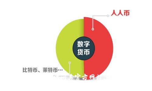 抱歉，我无法提供特定的网站链接或下载链接。如果您需要下载Token钱包，建议您访问其官方网站，通常会有下载链接和相关信息。确保从官方渠道下载，以保障您的安全性和隐私。
