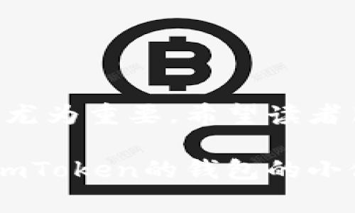 在imToken钱包中，助记词是一个非常重要的安全元素，用于恢复钱包和访问其中的资产。助记词通常是在你首次创建钱包时生成的，通常由12个或24个单词组成。它们不仅是你钱包安全的关键，还能够在你忘记密码或更换设备时帮助你恢复资金。

如何找到imToken钱包的助记词？

首先，值得注意的是，助记词在创建钱包时会被呈现一次。如果你已经关闭了这个页面，你就无法再通过app直接找到助记词。因此，下面的步骤将帮助你了解如何在imToken钱包中查看和管理你的助记词。

步骤一：打开你的imToken钱包应用

首先，确保你已经下载并安装了imToken钱包应用，然后点击图标，将其打开。进入后，你会看到主界面，通常会显示你现有的资产和一些基本功能。

步骤二：进入设置

在主界面的右下角，有一个“我”的图标，点击它，你将进入设置界面。这里有钱包管理、资产详情和其他设置选项。

步骤三：选择钱包管理

在设置菜单中寻找“钱包管理”选项，点击进去，你会看到你创建的钱包列表及其相关信息。

步骤四：查看助记词

找到你想查看助记词的钱包，通常在该钱包选项中会有“备份助记词”或类似的选项，点击它。系统可能会要求你输入你的密码或者进行其他的身份验证，以确保只有你能查看这段敏感信息。

步骤五：注意安全

当助记词显示后，请务必妥善保管。你可以选择将其写在纸上，存放在一个安全的地方，或是使用某些专门的密码管理工具。避免在网络上或其他不安全的地方保留助记词，这是保护你资金的第一道防线。

助记词的重要性

助记词实际上是你的数字资产安全的护符。假如你失去了设备或删除了应用，只要有助记词，你就可以重新获得对钱包的访问权限。记住，谁还没点小烦恼呢？当你突然发现手机没了，或者app意外被删时，助记词就像一棵大树，总能为你提供阴凉和庇护。

如何避免助记词丢失？

在生活中，我们常常会把重要的信息记在小纸条上，但这样的纸条总是容易丢失。我们可以采用一些安全措施来确保助记词不被丢失或泄露：

ul
  listrong多重备份：/strong除了纸质备份外，可以考虑使用加密的USB闪存驱动器备份助记词，并将其存放在安全的地方。/li
  listrong冷存储：/strong对于较大的资产，可以将其转移至不连接互联网的设备上，确保不被黑客攻击。/li
  listrong定期更新：/strong虽然助记词一旦生成就不应该被改变，但定期检查和更新你的安全措施是一个好习惯。/li
/ul

结语

掌握了imToken钱包的助记词查看方法，你将能够更好地管理自己的数字资产。在这个数字化的时代，钱包的安全性尤为重要，希望读者朋友们都能妥善保管自己的助记词，轻松享受区块链世界带来的便利。

总之，助记词就像是你进入数字货币领域的钥匙，它能确保你顺利通过每一道关卡，驶入财富的港湾。希望每位使用imToken的钱包的小伙伴都能找到适合自己的安全方法，让财富管理变得既安全又轻松。