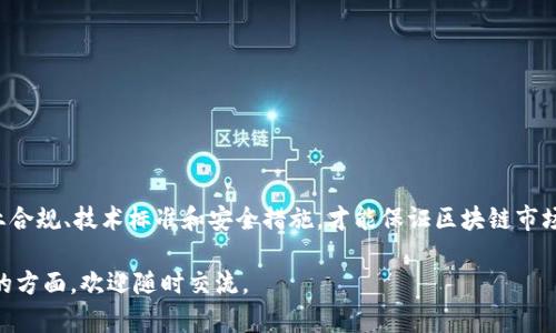 区块链领域的管理办法主要涵盖了多个方面，如法律法规、企业合规、技术标准、数据隐私和安全等。这些管理办法旨在推动区块链技术的健康发展，同时保护用户的权益。以下是一些关键的管理办法：

### 1. 法律法规

区块链技术的快速发展引发了各国政府对其法律地位和运行模式的关注。许多国家制定了专门的法律法规来管理区块链应用，尤其是在金融、数据保护和知识产权等领域。

#### 1.1 反洗钱（AML）法规

不少国家实施了反洗钱法规，要求区块链相关企业实施客户身份验证（KYC）程序，以防止利用区块链进行资金洗钱的活动。

#### 1.2 税收法规

一些国家开始制定税收政策，明确区块链交易的税务责任，确保企业与个人在进行加密资产交易时遵守税法。

### 2. 企业合规

随着区块链项目的不断增多，企业合规成为一个重要的问题。企业需确保其运营符合相关政策法规，以避免法律风险。

#### 2.1 项目审批

在某些地区，新兴的区块链项目需要向监管机构提交审批申请，确保其项目可行且合规。

#### 2.2 用户隐私保护

企业需遵循相关数据保护法规，确保用户的个人数据不会在未经同意的情况下被收集和利用。

### 3. 技术标准

各国和行业组织正在制定区块链技术的标准，以确保不同区块链系统之间的互操作性和安全性。

#### 3.1 技术规范

标准化的技术规范可以帮助开发者创建更符合行业需求的区块链应用，保证其安全性和可靠性。

#### 3.2 安全认证

一些国家开始推行区块链产品的安全认证机制，以确保市场上的区块链产品是经过验证的安全解决方案。

### 4. 数据隐私与安全

区块链的去中心化特性使得数据管理尤为重要。管理办法强调对数据隐私的保护和安全性的提升。

#### 4.1 数据加密

许多区块链网络采用加密技术来保护用户数据，防止数据被未授权访问。

#### 4.2 安全审计

定期的安全审计可以帮助识别潜在的安全隐患，并确保区块链系统的稳定性和安全性。

### 5. 行业自律组织

随着区块链技术的应用扩大，行业内也出现了自律组织，以推动行业规范发展。

#### 5.1 自律规则

行业自律组织制定了一系列自律规则，鼓励区块链企业积极遵守相关法规，并推动行业的可持续发展。

#### 5.2 信息共享

通过行业自律组织，企业可以分享经验和最佳实践，共同应对行业挑战。

### 结论

在区块链技术不断演进的背景下，完善的管理办法显得尤为重要。只有通过有效的法律法规、企业合规、技术标准和安全措施，才能保证区块链市场的健康发展。无论是企业还是用户，都应时刻关注这些管理办法的变化，以积极应对未来的挑战。

希望以上信息能对你了解区块链领域的管理办法有所帮助！如果你有更多问题或深入想要了解的方面，欢迎随时交流。