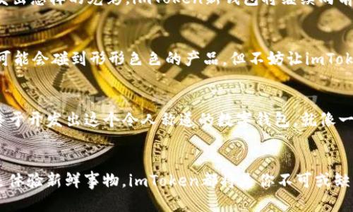 tiaoti与时共舞：imToken新钱包如同数字钱包界的