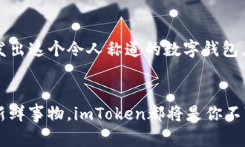 tiaoti与时共舞：imToken新钱包如同数字钱包界的