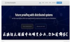 区块链火爆圈中的明星企