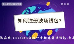 ImToken钱包标识是指用来唯