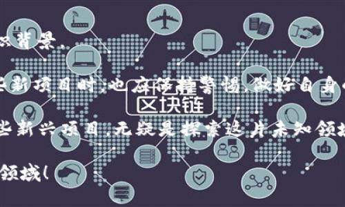 在2023年，区块链领域不断涌现出新的项目，许多项目不仅仅是为了追求投资收益，更是为了推动技术和社会的进步。以下是一些在2023年值得关注的新区块链项目：

### 1. **Layer 2 扩展解决方案**
Layer 2 解决方案是为了提高区块链网络的扩展性和速度而提出来的技术。这些项目通常搭建在原有的区块链之上，通过更高效的共识机制和交易处理方式来减轻主链的压力。

- **Optimism** 和 **Arbitrum** 等项目成为越来越受欢迎的 Layer 2 解决方案，它们通过使用 Rollup 技术，显著减少交易费用和确认时间。
  
### 2. **去中心化金融（DeFi）**
去中心化金融已经成为区块链领域的一大亮点，新兴的 DeFi 项目层出不穷，为用户提供更多元化的金融服务。

- **Aave V3** 是一个重要的更新，提高了其协议的安全性和效率，同时支持多链流动性。
- **Uniswap V3** 通过集中流动性和更灵活的费用结构，为流动性提供者带来了更高的收益。

### 3. **非同质化代币（NFT）**
NFT 的浪潮仍在持续，新的平台和项目不断推出，推动这一领域的成长。

- **Art Blocks** 一个平台，专注于生成艺术品的 NFT，吸引了大量艺术家和收藏者。
- **Decentraland** 和 **The Sandbox** 等虚拟现实平台继续扩大其生态系统，允许用户创建、购买和交易虚拟土地和资产。

### 4. **侧链与跨链技术**
随着区块链技术的发展，跨链解决方案越来越重要，这些项目致力于解决不同区块链之间的互操作性问题。

- **Polygon** 是一个解决以太坊扩展性和交互性的项目，正在建立多个侧链和强大的跨链桥。
- **Polkadot** 则通过其平行链技术，允许不同链之间无缝通信和交互。

### 5. **去中心化自治组织（DAO）**
DAO 项目在2023年继续蓬勃发展，社区主导的治理结构吸引了越来越多的参与者。

- **MakerDAO** 作为 DeFi 领域的先行者之一，正在探索其治理流程的进一步去中心化。
- **Gitcoin** 提供了一个平台，允许开发者和项目通过社区资助获得支持，并推动开源开发。

### 6. **社会公益与责任**
一些新兴项目开始关注社会责任和公益，利用区块链技术解决社会问题。

- **GiveDirectly** 利用区块链进行直接现金转移，以支持最需要的人群，透明度和高效性是其核心价值。
- **Sustainable Development Goals (SDG) Token** 项目致力于将区块链与可持续发展目标结合，促进全球性的社会变革。

### 7. **区块链基础设施**
基础设施项目是支撑整个生态圈运行的基石，这些新项目为区块链网络提供了支持服务。

- **Chainlink** 继续扩展其去中心化的预言机网络，将现实世界的数据无缝接入区块链应用。
- **Infura** 和 **Alchemy** 也作为后端基础设施，帮助开发者快速构建和部署区块链应用。

### 8. **教育与培训**
随着区块链技术的普及，有些项目专注于教育和培训，以便让更多的用户了解和应用这一技术。

- **Blockchain at Berkeley** 是一个培训项目，致力于提升学生在区块链领域的专业知识和技能。
- **Coursera** 和 **edX** 等在线平台推出了越来越多的区块链相关课程，帮助用户提升自己的知识背景。

随着区块链技术的发展，新项目层出不穷。在未来，我们可以期待更多的创新和进步。同时，用户在参与这些新项目时，也应保持警惕，做好自身的风险控制。

区块链的可能性是无限的，每一个新项目都是一扇通往未来的大门。对于投资者和普通用户来说，了解这些新兴项目，无疑是探索这片未知领域的重要一步。谁还没点小烦恼呢？选择合适的项目，确保自己的资金安全，是每位参与者都要面对的挑战。

希望这份关于区块链新项目的概览能够为你提供一些有价值的信息，帮助你更好地理解这个快速发展的领域！