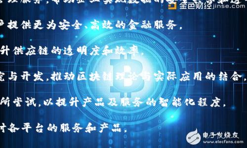山东省在区块链技术的发展方面已经涌现出了一些优秀的平台和公司。这些公司在不同的领域内探索区块链的应用，如金融、供应链、身份认证、智能合约等。以下是一些知名的山东区块链公司：

1. **山东链信科技有限公司**：专注于区块链技术的研发与应用，致力于为企业提供区块链解决方案。

2. **青岛链云科技有限公司**：主要提供基于区块链的信息安全和数据管理服务，帮助企业实现数据的安全共享和透明管理。

3. **济南智链科技有限公司**：在金融科技行业中利用区块链技术为用户提供更为安全、高效的金融服务。

4. **山东瑞链网络科技有限公司**：专注于供应链管理的区块链应用，提升供应链的透明度和效率。

5. **山东大学区块链研究中心**：这个学术机构致力于区块链技术的研究与开发，推动区块链理论与实际应用的结合。

6. **海尔集团**：虽然知名度高，但它也在物联网和区块链结合的领域有所尝试，以提升产品及服务的智能化程度。

如果您需要更加具体的信息，或有特定的业务方向和需求，可以进一步探讨各平台的服务和产品。