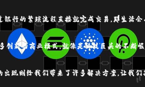 区块链数字技术具有以下几个显著的特点：

去中心化
区块链最大的特点之一就是去中心化。与传统的集中式数据库不同，区块链的所有数据分散存储在多个节点上，每一个节点都具备相同的数据。这种去中心化的特性不仅提高了系统的可靠性，也减少了单点故障的风险。想象一下，如果银行只有一个柜台，存取款都得排队，那可就麻烦了。而区块链就像是拥有千千万万个柜台，随时可以办理业务。

不可篡改性
区块链上的数据一旦录入，就几乎无法更改。这个特点使得数据的真实性得到了保证。就像你在纸上写下了一份承诺，一旦签字，想要更改就得重新签署。如果有人试图篡改某一区块的数据，整个链条都会受到影响，其他节点会拒绝这个无效的更改。这就像是一个严谨的社团，任何不符合规定的行为都会被立即制止。

透明性
区块链技术的透明特性允许任何人查看区块链上的交易记录。这种透明性不仅提升了信任度，还促进了公平竞争。想象一下，你和你的朋友们在分蛋糕，大家都能看到每个人切了多少，谁也不能私自多拿。而在区块链的世界里，所有的交易都一目了然，让人安心。

安全性
区块链采用复杂的密码学技术，确保了数据的安全。每个区块都与前一个区块通过加密算法连接，而这条链接是不可逆的，仿佛一条坚不可摧的链条。这就像把你的秘密藏在一个只允许你打开的保险箱里，外人即便再努力也无法获取其中的内容。

共识机制
为了维持区块链的运营，不同的节点需要达成共识。各种共识机制，如工作量证明（PoW）和权益证明（PoS），用于确保所有节点对新增数据的有效性达成一致。这就像是一场团队游戏，团队成员之间必须协调一致才能得分。

智能合约
区块链还支持智能合约的功能。这是指在区块链中自动执行的合约，只有在满足特定条件时才会被激活。想象一下，如果你和朋友约定如果他能在周五前完成某件事情，你就给他一杯饮料。那么，当周五到达时，合约会自动执行，不需要你再亲自去提醒他。这种雅观的功能大大简化了交易流程。

可编程性
区块链不仅仅是数据的储存工具，它还是一个可以编程的平台。开发者可以在区块链上创建各种应用程序和服务。这就好比是在一个巨大而空旷的空间中，可以随意搭建你想要的建筑，而不受空间和材料限制。

高效性
传统的交易往往需要经过多个中介，耗时耗力。相比之下，区块链能够直接实现点对点交易，提高了效率。想象一下，如果你和朋友之间借钱，不需要经过银行的繁琐流程直接就完成交易，那生活会有多么轻松意外！

未来展望
随着区块链技术的不断成熟，其应用领域也在不断扩展。从金融到医疗，从物流到版权，几乎所有行业都掀起了应用区块链的浪潮。未来或许会出现更多创新的商业模式，就像是科技巨头的不断崛起，真正推动社会的发展。

总结
总的来说，区块链技术以其去中心化、不可篡改、透明、安全等特点，正在重塑多个行业的未来。虽然有时在人们的生活中出现一些“小烦恼”，但区块链的出现则给我们带来了许多解决方案，让我们期待这项技术在未来的应用日益广泛。