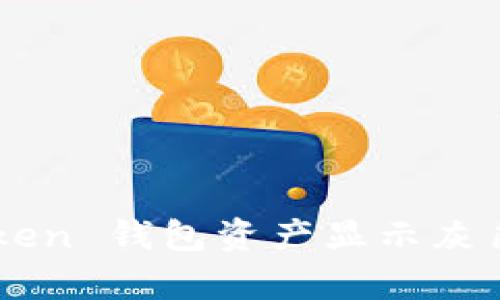 为什么你的 imToken 钱包资产显示灰色？解析背后的秘密