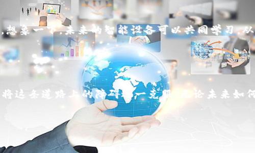 区块链分布式训练模型是一种将区块链技术与机器学习相结合的方式。以下是一些常见的区块链分布式训练模型的示例和关键特性。

### 1. 联邦学习 (Federated Learning)

联邦学习是一种去中心化的机器学习方法，它允许多个参与者（如个人设备、公司等）在不共享原始数据的情况下共同训练模型。在联邦学习中，每个参与者将在本地进行模型训练，然后将更新的模型参数发送到中央服务器进行聚合。这种方式能够有效保护用户隐私，同时充分利用分布在不同源的数据。


### 2. 可信计算 (Trusted Execution Environment, TEE)

在区块链和机器学习的结合中，可信计算提供了一种安全的执行环境，可以在不暴露数据的情况下进行模型训练。在TEE中，数据可以在加密的状态下进行处理，保障数据的安全性与隐私，这对于金融、医疗等敏感行业尤为重要。


### 3. 代币激励模型 (Token Incentive Model)

区块链的去中心化特点带来了代币激励机制的可能性。在这种模型中，数据提供者和模型训练者可以通过代币经济激励来促进协作。例如，当一个参与者贡献数据或者计算资源时，可以获得相应的代币，激励参与者积极参与训练过程。


### 4. 数据共享市场 (Data Marketplace)

借助区块链建立的数据共享市场可以让数据所有者与机器学习模型训练者进行安全的交易。通过智能合约确保交易的透明性和可信度，参与者可以在市场中按需获取数据，确保数据合法使用的同时，也为数据提供者创造了价值。


### 5. 模型共享平台 (Model Sharing Platform)

一些区块链项目旨在构建模型共享平台，使得训练好的模型能够以去中心化的方式进行分享和部署。从而减少模型重复训练的资源浪费，提升模型的利用效率。


### 6. 自适应协作 (Adaptive Collaboration)

在分布式环境中，不同参与者可能会面临不同的挑战，例如数据质量、计算能力等。因此，区块链分布式训练模型应该具备自适应协作的能力，以根据不同的环境条件自动调整训练策略，实现更高效的模型训练。


### 区块链分布式训练模型的优势

#### h41. 数据隐私保护/h4

通过去中心化的方式，区块链分布式训练可以在不直接使用原始数据的情况下完成模型训练，充分保护用户隐私，降低数据泄露风险。在互联网时代，数据隐私问题如同一个“大象”，谁能确保你手中的数据不会被滥用呢？


#### h42. 高效利用分布式计算资源/h4

区块链允许不同设备参与到模型训练中，形成一个庞大的计算网络。这种去中心化的计算能够解决单个中心化服务器资源不足的问题，使得训练过程更加高效。


#### h43. 透明性与可信度/h4

在区块链上，所有交易和数据都是公开透明的，参与者可以随时查证模型训练过程的合规性和真实性。这种透明性就像“账本”，使得每个参与者的贡献都能被记录，减少了信任成本。


#### h44. 激励机制/h4

通过代币激励机制，可以有效调动每个参与者的积极性，促使更多的数据和计算资源进入训练过程。这种激励方式就如同“糖果”，让人更乐于参与其中。


### 技术实现与挑战

尽管区块链分布式训练模型具有诸多优势，但在实际的技术实现中，也面临着一些挑战。首先，如何高效地进行模型参数的同步与通信，是一个亟待解决的问题。此外，区块链的可扩展性和交易速度也需不断，以支持大规模的分布式训练。


### 应用场景
#### h41. 医疗健康/h4

在医疗健康领域，诉诸于患者的隐私数据极为敏感。通过区块链分布式训练，医院可以共同训练疾病预测模型，无需共享患者的实际数据，从而促进医疗资源的共享与。


#### h42. 金融服务/h4

金融行业在客户数据的使用上面临严峻的合规要求。区块链技术能够确保金融机构在保护客户隐私的前提下，有效利用数据进行信用评分、风险管理等决策。


#### h43. 智能合约/h4

通过将机器学习与智能合约结合，企业可以自动化某些决策过程。例如，利用预测模型自动调整保险费用、贷款利率等。


#### h44. 自动驾驶/h4

自动驾驶技术需要大量的数据来进行训练，以不断提高其智能化水平。通过区块链的自由数据共享，可能实现更高效的模型训练，加速智能汽车技术的发展。


### 未来展望

区块链与分布式训练模型的结合，无疑为未来的技术创新带来了新的可能性。虽然当前在技术实现和行业应用上仍然面临不少挑战，但不断的技术进步将推动这种模式的演化。想象一下，未来的智能设备可以共同学习，从不同的地方获取知识，就像一群小朋友共同探讨问题，无论是关于数学难题，还是生活中“谁能找到最好的冰淇淋店”的问题，大家都有机会提出自己的见解，形成更智慧的决定。


### 结语

区块链分布式训练模型不仅提高了数据利用效率，更为多元化的合作开辟了新的空间。虽然在实现过程中，我们也可能遇到很多“拦路虎”，但只要我们不断探索、不断创新，总能将这条道路上的障碍逐一克服。无论未来如何变迁，这种结合都将给我们带来更多的机遇与挑战，值得期待！


希望以上信息能够帮助你更好地理解区块链分布式训练模型的相关内容！