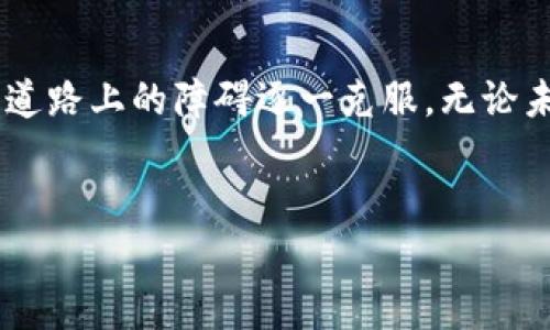 区块链分布式训练模型是一种将区块链技术与机器学习相结合的方式。以下是一些常见的区块链分布式训练模型的示例和关键特性。

### 1. 联邦学习 (Federated Learning)

联邦学习是一种去中心化的机器学习方法，它允许多个参与者（如个人设备、公司等）在不共享原始数据的情况下共同训练模型。在联邦学习中，每个参与者将在本地进行模型训练，然后将更新的模型参数发送到中央服务器进行聚合。这种方式能够有效保护用户隐私，同时充分利用分布在不同源的数据。


### 2. 可信计算 (Trusted Execution Environment, TEE)

在区块链和机器学习的结合中，可信计算提供了一种安全的执行环境，可以在不暴露数据的情况下进行模型训练。在TEE中，数据可以在加密的状态下进行处理，保障数据的安全性与隐私，这对于金融、医疗等敏感行业尤为重要。


### 3. 代币激励模型 (Token Incentive Model)

区块链的去中心化特点带来了代币激励机制的可能性。在这种模型中，数据提供者和模型训练者可以通过代币经济激励来促进协作。例如，当一个参与者贡献数据或者计算资源时，可以获得相应的代币，激励参与者积极参与训练过程。


### 4. 数据共享市场 (Data Marketplace)

借助区块链建立的数据共享市场可以让数据所有者与机器学习模型训练者进行安全的交易。通过智能合约确保交易的透明性和可信度，参与者可以在市场中按需获取数据，确保数据合法使用的同时，也为数据提供者创造了价值。


### 5. 模型共享平台 (Model Sharing Platform)

一些区块链项目旨在构建模型共享平台，使得训练好的模型能够以去中心化的方式进行分享和部署。从而减少模型重复训练的资源浪费，提升模型的利用效率。


### 6. 自适应协作 (Adaptive Collaboration)

在分布式环境中，不同参与者可能会面临不同的挑战，例如数据质量、计算能力等。因此，区块链分布式训练模型应该具备自适应协作的能力，以根据不同的环境条件自动调整训练策略，实现更高效的模型训练。


### 区块链分布式训练模型的优势

#### h41. 数据隐私保护/h4

通过去中心化的方式，区块链分布式训练可以在不直接使用原始数据的情况下完成模型训练，充分保护用户隐私，降低数据泄露风险。在互联网时代，数据隐私问题如同一个“大象”，谁能确保你手中的数据不会被滥用呢？


#### h42. 高效利用分布式计算资源/h4

区块链允许不同设备参与到模型训练中，形成一个庞大的计算网络。这种去中心化的计算能够解决单个中心化服务器资源不足的问题，使得训练过程更加高效。


#### h43. 透明性与可信度/h4

在区块链上，所有交易和数据都是公开透明的，参与者可以随时查证模型训练过程的合规性和真实性。这种透明性就像“账本”，使得每个参与者的贡献都能被记录，减少了信任成本。


#### h44. 激励机制/h4

通过代币激励机制，可以有效调动每个参与者的积极性，促使更多的数据和计算资源进入训练过程。这种激励方式就如同“糖果”，让人更乐于参与其中。


### 技术实现与挑战

尽管区块链分布式训练模型具有诸多优势，但在实际的技术实现中，也面临着一些挑战。首先，如何高效地进行模型参数的同步与通信，是一个亟待解决的问题。此外，区块链的可扩展性和交易速度也需不断，以支持大规模的分布式训练。


### 应用场景
#### h41. 医疗健康/h4

在医疗健康领域，诉诸于患者的隐私数据极为敏感。通过区块链分布式训练，医院可以共同训练疾病预测模型，无需共享患者的实际数据，从而促进医疗资源的共享与。


#### h42. 金融服务/h4

金融行业在客户数据的使用上面临严峻的合规要求。区块链技术能够确保金融机构在保护客户隐私的前提下，有效利用数据进行信用评分、风险管理等决策。


#### h43. 智能合约/h4

通过将机器学习与智能合约结合，企业可以自动化某些决策过程。例如，利用预测模型自动调整保险费用、贷款利率等。


#### h44. 自动驾驶/h4

自动驾驶技术需要大量的数据来进行训练，以不断提高其智能化水平。通过区块链的自由数据共享，可能实现更高效的模型训练，加速智能汽车技术的发展。


### 未来展望

区块链与分布式训练模型的结合，无疑为未来的技术创新带来了新的可能性。虽然当前在技术实现和行业应用上仍然面临不少挑战，但不断的技术进步将推动这种模式的演化。想象一下，未来的智能设备可以共同学习，从不同的地方获取知识，就像一群小朋友共同探讨问题，无论是关于数学难题，还是生活中“谁能找到最好的冰淇淋店”的问题，大家都有机会提出自己的见解，形成更智慧的决定。


### 结语

区块链分布式训练模型不仅提高了数据利用效率，更为多元化的合作开辟了新的空间。虽然在实现过程中，我们也可能遇到很多“拦路虎”，但只要我们不断探索、不断创新，总能将这条道路上的障碍逐一克服。无论未来如何变迁，这种结合都将给我们带来更多的机遇与挑战，值得期待！


希望以上信息能够帮助你更好地理解区块链分布式训练模型的相关内容！