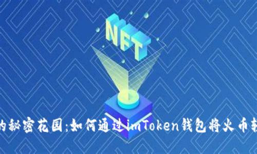 数字货币变现的秘密花园：如何通过imToken钱包将火币轻松转换为现金