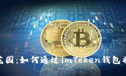 数字货币变现的秘密花园：如何通过imToken钱包将火币轻松转换为现金