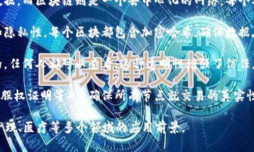 区块链技术是近年来炙手可热的创新之一，其背后的原理复杂而迷人。下面是区块链的四项基本原理：

1. **去中心化**：传统数据库通常是在中心服务器上管理和存储数据，而区块链则是一个去中心化的网络，每个参与者都有一个完整的副本，确保没有单一实体可以控制整个系统。

2. **加密安全**：区块链使用高级加密技术来保障数据的安全性和隐私性。每个区块都包含加密哈希，确保数据在传输过程中无法被篡改。

3. **透明性与可追溯性**：在区块链上进行的所有交易都是公开的，任何人都可以查看，这种透明性增强了信任。同时，也可以追踪交易的历史，确保数据的真实性和完整性。

4. **共识机制**：区块链网络通过不同的共识机制（如工作量证明、股权证明等）来确保所有节点就交易的真实性达成一致。这是区块链正常运作的关键。

每项原理都有其独特的重要性，确保了区块链技术在金融、供应链管理、医疗等多个领域的应用前景。