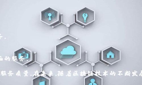 旅行区块链是一个日益增长的市场，利用区块链技术来提升旅游行业各个方面的效率和透明度。随着科技的发展，许多区块链项目应运而生，以解决传统旅游业中的痛点，比如信任、安全性和高昂的中介费用等。以下是一些知名的旅行区块链项目。

### 1. Travala
#### Travala 是一个通过区块链技术提供旅行预订的平台。用户可以使用加密货币支付，享受与传统支付方式相似的服务。

### 2. Winding Tree
#### Winding Tree 是一个去中心化的旅游分销平台，旨在消除中介，提高供应链的效率。

### 3. Bee Token
#### Bee Token 主要专注于共享住宿，类似于 Airbnb，但利用区块链技术来处理预订和支付。

### 4. LockTrip
#### LockTrip 允许用户以加密货币预订酒店和其他旅行服务，减少中介费用，提高性价比。

### 5. Tripio
#### Tripio 是一个去中心化的旅游市场，用户可以直接与服务提供商连接，享受更为便捷的服务。

### 6. TravelChain
#### TravelChain 是一个基于区块链的旅游数据平台，旨在整合不同旅游服务的信息，提供全面的服务。

这些项目不仅创造了一个更加高效和透明的旅游环境，也为用户提供了更灵活的支付选项和更高的服务质量。在未来，随着区块链技术的不断发展，我们可以期待在旅游行业中看到更多的创新和变革。