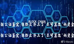 区块链公证鉴定：像给文