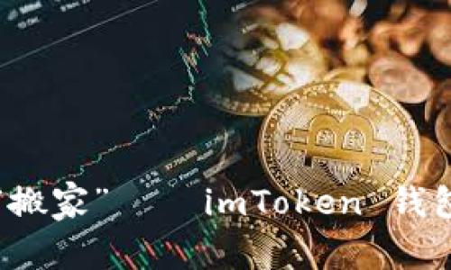一步步教你轻松“搬家” — imToken 钱包下载与安装指南