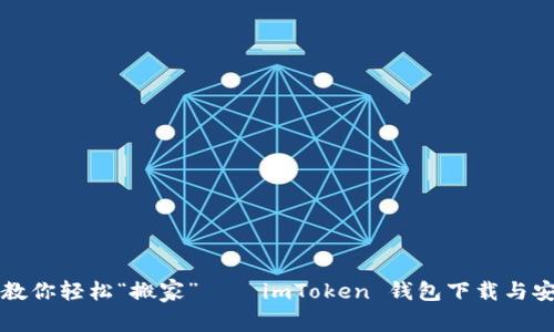一步步教你轻松“搬家” — imToken 钱包下载与安装指南