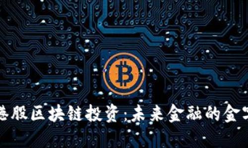 探索港股区块链投资：未来金融的金字塔尖