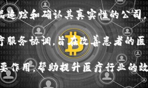 在区块链生物医药领域，有一些公司致力于将区块链技术应用于药品研发、数据共享和安全管理等方面。以下是一些在这一领域活跃的公司：

1. **IBM Watson Health**：IBM运用区块链技术来提高医疗数据的安全性和可追溯性，尤其是在临床试验和医疗记录方面。

2. **Chronicled**：这家公司专注于药品供应链的透明度，使用区块链技术来追踪药品从制造到分销的整个过程，减少伪造药品的问题。

3. **Modum**：Modum结合IoT（物联网）与区块链技术，为制药行业提供温控和数据管理解决方案，确保药品的运输条件。

4. **Patientory**：该平台利用区块链技术帮助患者管理自己的健康数据，并希望通过这一方式增强患者的数据主权。

5. **MedChain**：专注于建立一个安全的医疗数据平台，允许医疗服务提供者使用区块链技术来存储和共享患者的健康信息。

6. **Evercoin**：一个旨在使用区块链技术来增强药品追踪和确认其真实性的公司，致力于消除假药的威胁。

7. **Solve.Care**：此平台利用区块链技术来简化医疗服务协调，旨在改善患者的医疗体验。

这些公司在推动生物医药与区块链的结合上发挥着重要作用，帮助提升医疗行业的效率、安全性和透明度。