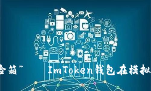 “虚拟货币的保险箱”——ImToken钱包在模拟器中的探险之旅