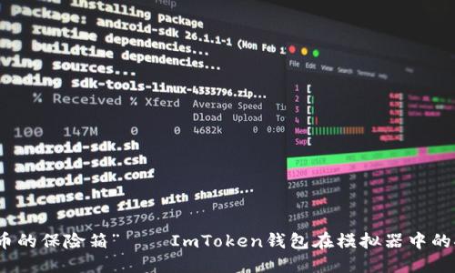 “虚拟货币的保险箱”——ImToken钱包在模拟器中的探险之旅
