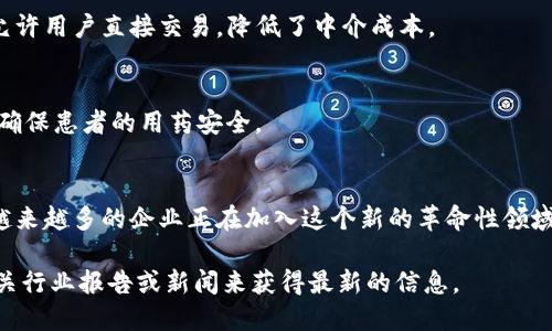 区块链技术近年来发展迅速，许多企业通过这一创新技术提升了业务效率和透明度。虽然我不能提供当前的企业名单，但可以介绍一些在区块链领域活跃的公司类型和相关领域。

以下是一些在区块链出口中可能涉及的企业类型：

1. 区块链金融公司
这些公司专注于使用区块链技术为金融交易提供安全性和透明度。例如，Ripple和Chainalysis等公司通过区块链技术提供跨境支付解决方案和加密货币交易监控服务。

2. 供应链管理企业
企业如IBM和沃尔玛运用区块链技术供应链，确保产品从生产到消费者手中的每一个环节都可追踪和透明。

3. 区块链技术服务公司
一些公司提供区块链平台和工具服务，例如Ethereum和Hyperledger，帮助其他企业创建自己的区块链应用。

4. 社交媒体和内容平台
一些社交媒体平台如Steemit通过区块链技术让用户可以获取内容创作的奖励，进而改变了传统内容创作和分享的方式。

5. 电子商务平台
像OpenBazaar这样的平台利用区块链技术创建去中心化的电子商务环境，允许用户直接交易，降低了中介成本。

6. 健康和医药企业
一些健康行业企业，像MediLedger，运用区块链技术确保药品的追溯和验证，确保患者的用药安全。

总结
区块链技术的应用领域非常广泛，从金融到供应链，从社交媒体到健康行业，越来越多的企业正在加入这个新的革命性领域。随着时间推移，区块链技术也将不断发展，未来的商业将充满创新和可能性。

如果你希望了解某些特定企业的详细情况或者具体的案例，可以通过查阅相关行业报告或新闻来获得最新的信息。