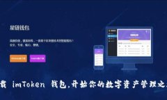 下载 imToken 钱包，开始你