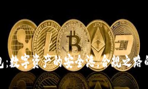 imToken钱包：数字资产的安全港，合规之路的探索与实践