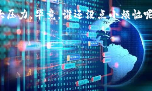   区块链投资如乘风破浪，找对平台稳妥赚钱！ / 

 guanjianci 区块链、投资、挣钱软件、平台 /guanjianci 

什么是区块链？
如果把区块链比作一个大型的图书馆，那么在这个图书馆中，每本书都是一笔交易记录。每当有人借阅一本书（也就是进行一次交易），图书馆的管理员—网络中的节点们，都会迅速更新自己的书架，确保每个人都能看到最新的书籍位置。这就是区块链的神奇之处！它去中心化、透明且安全，有效地避免了“书籍”被随意修改或伪造的情况。

为何选择区块链投资平台？
想象一下，你正在海滩上看潮起潮落。一个好的区块链投资平台就像是一块平坦的石滩，不会让你踩空而摔倒。选择靠谱的平台，可以让你在波动的市场中更稳健地前行。

当然，谁还没点小烦恼呢？许多人在寻找投资机会时，会心急如焚，担心自己的选择会让自己财务受损。所以，了解区块链投资平台，能让你在这条投资之路上走得更加从容不迫。

目前有哪些靠谱的区块链挣钱软件平台？
接下来，我们就来拆开这个“投资福袋”，看看有哪些平台值得你关注。这里列出几种较为知名的区块链投资平台，不一而足，快来看看你是否也有在用的吧！

h41. Binance（币安）/h4
说到区块链投资软件，Binance绝对是响当当的名字。它就像是一个多功能的瑞士军刀，不仅支持各种虚拟货币的买卖，还有丰富的投资选项。例如，币安的“币安 Earn”让你可以通过持有数字资产来获得一定的收益，简直是一边晒太阳，一边数钞票的美好生活！

h42. Coinbase（Coinbase）/h4
Coinbase常常被誉为“区块链界的入门级神器。”如果你是刚刚踏入币圈的小白，Coinbase的简单易用绝对能让你感到如沐春风。它支持多种主流虚拟货币的交易，同时提供高效的安全保障。就像是在游乐场里的入门级过山车，安全又刺激，绝不让你有一丝的恐惧感。

h43. Huobi（火币）/h4
火币是一家全球领先的数字资产金融服务提供商，提供深度流动性与高效的交易体验。就像是运动会的冠军，不仅实力强劲，而且在多种领域都有极好的表现。火币还提供了杠杆交易功能，让你在投资的海洋中乘风破浪，再加上它时不时的活动，奖金与福利让人嘴都笑歪了。

h44. OKEx（OK 款）/h4
如果你觉得区块链投资就像是无尽的黑暗森林，选择OKEx简直就是为你点亮了一盏明灯。它提供的多样化产品，如期货、合约等，满足了不同投资者的需求。对了，在OKEx上参与交易，就像在夜市里吃小吃，品种丰富，可以满足你对于风险和收益的各种口味！

如何选择适合自己的区块链投资平台？
在选择区块链投资平台时，你需要关注几个关键点：安全性、易用性、交易费用以及客服服务等方面。是不是觉得说起来简单，做起来难？不要担心，接下来就来教你如何在这些因素中找到那个最合适自己的平台！

h41. 安全性/h4
安全性就像是你的隐私锁，谁都希望自己的好处不被偷走。选择时，可以查阅平台的历史安全记录，看看是否曾经发生过安全漏洞，确保你的资产不会像精灵一样，随时可能消失。

h42. 易用性/h4
投资平台的操作界面就如同进行一场深海潜水，大部分时间你都是在逐渐适应水中环境。因此，一个友好的用户界面能大幅度减少你的学习成本，避免“呛水”的悲剧发生。

h43. 交易费用/h4
交易费用方面，如同吃自助餐时的细节，虽然每一口都是美味的享受，但那“水位线”仍然需谨慎。在选择平台时，注意各种费用，包括但是不限于提现费用、交易手续费等，确保你能在享受美味时不至于破费太多。

h44. 客服服务/h4
投身于浩瀚的区块链海洋，难免会遇到波涛汹涌的情况，这时客服就像是你最可靠的导航员。如果平台的客服能够提供快速响应与周到的服务，那绝对是锦上添花，能让你的投资生涯少走不少弯路。

总结
总的来说，选择一个Reliable的区块链投资平台就像为你的投资之旅配备了一辆高性能跑车。合适的工具能让你在这个竞争激烈的市场中游刃有余。别忘了，一个好的开端是成功的一半，而持续的教育和更新自己也是不可或缺的。

所以，准备好开启这段精彩的区块链投资之旅了吗？相信你在这条道路上一定能收获满满的财富，当然，也希望你能在过程中体验到乐趣，不要给自己太大压力，毕竟，谁还没点小烦恼呢？ 

无论哪一个平台，记得多多观察，总会让你在投资的海洋中，乘风破浪，顺利到达你财富的彼岸！ 

如有其他问题或需求，欢迎随时提问！